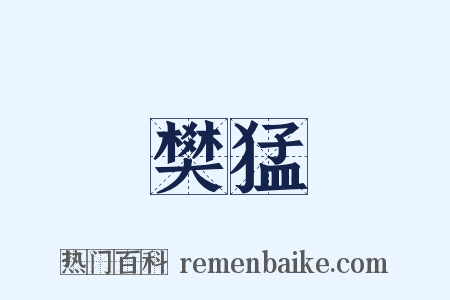 樊猛是什么意思的图片